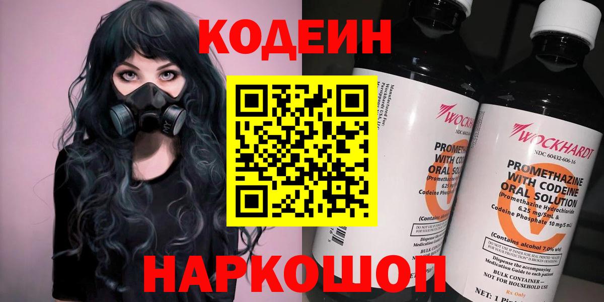 Елизово  Codein Purple Drank  Вход с VPN 